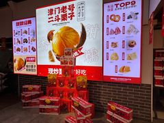 -二斗栗子(黄河道店)