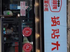 门面-黄阿姨锅贴大王(万航渡路店)