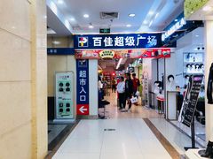-百佳永辉(名盛广场店)