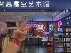 -天津梵高星空艺术馆(天河城旗舰店)