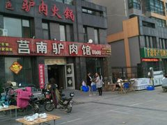 -莒南驴肉馆(蒙山大道店)