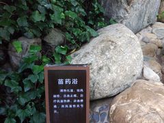 -湖泉半山温泉
