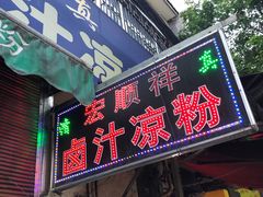 门面-清真·宏顺祥卤汁凉粉(大皮院店)