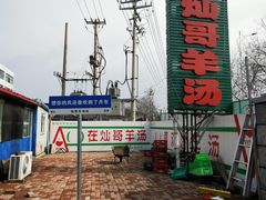 -灿哥羊汤(果园店)