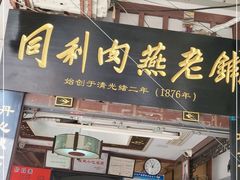 -同利肉燕老铺(澳门路店)