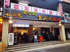 门面-庆合府重庆大排档(紫都城店)