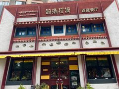 -敏珠拉姆藏餐·南京厨房(富春江东街店)