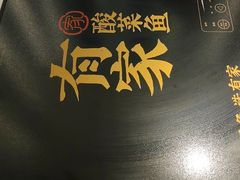 -有家酸菜鱼(苏州绿宝广场店)