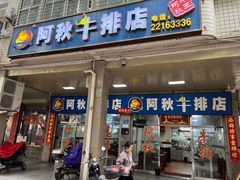 -阿秋牛排(湖心街店)