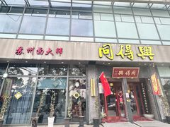 -同得兴面馆.苏式面.三虾面(园区店)