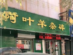 门面-阿叶羊杂碎(前进街店)