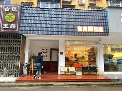 -雀食面包店(钟楼店)