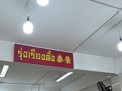 -榮泰米粉湯(Left Shop)