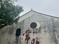 -芸海阁·农家私房菜(沙家浜景区出口店)