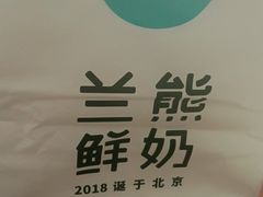 -兰熊鲜奶(西直门凯德mall店)