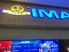 -万达影城(江桥万达广场IMAX店)
