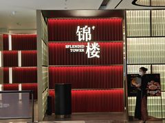 -锦楼·臻选新杭帮(杭州中心店)