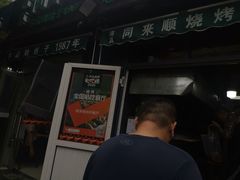 -同来顺烧烤餐厅(哈尔滨道店)