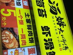 -汤姆大师傅鲜香牛肉饼(深圳保利文化广场店)