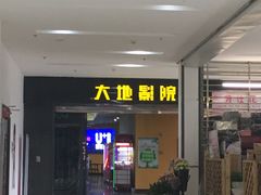 -大地影院(宁波培罗成店)