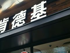 门面-肯德基(京广桥店)