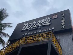 门面-东方之猪四更烤乳猪(金垦总店)