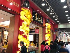 -皇上皇腊味店(下九路店)