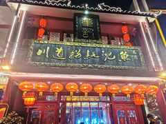 -川道拐耗儿鱼(置信路店)