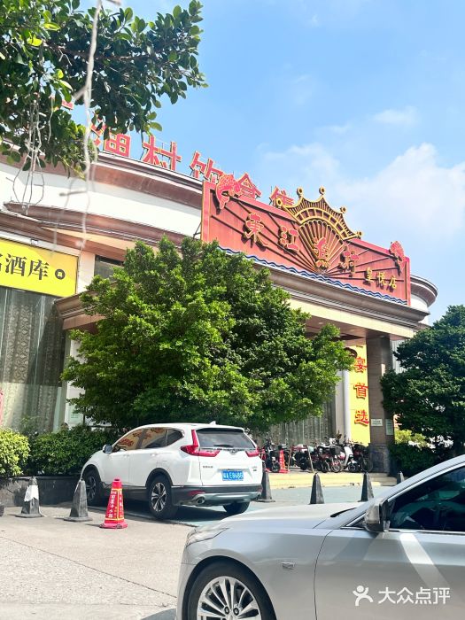 东江渔村(皇悦店)图片