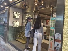 -华嫂冰室(湾仔店)