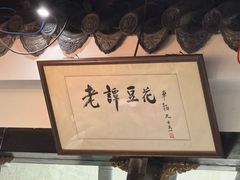 -西月城谭豆花(春熙路店)