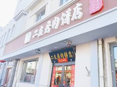 -华天二友居肉饼(宫门口店)