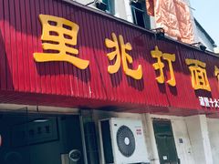 门面-里兆打面馆