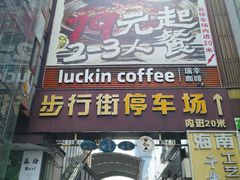 -解放路步行街