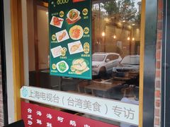 门面-鹅庄·台湾美食(七宝店)