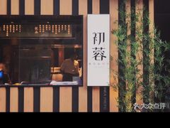 -初蓉丨遇见新川菜(亲贤街荣耀店)
