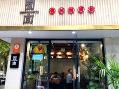 -囿面传统制面馆(中央路店)