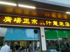 门面-广场正宗原汁薏米店