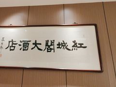 -红城阁·上海味道(四平路店)