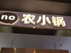 -农小锅自助小火锅(北京大兴凯德店)