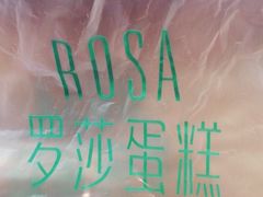 -罗莎蛋糕(喜乐地店)