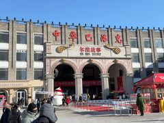 -中华巴洛克风情街