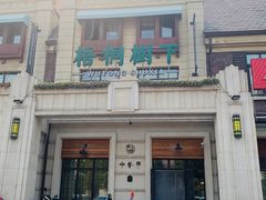 门面-梧桐树下(云锦世家店)