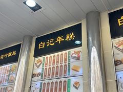 -清真·白记年糕(牛街北口店)
