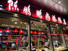 门面-陈鹏鹏潮汕菜(欢乐海岸 海边景观店)