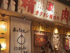 -MIKOMIKO和牛烧肉专门店(南门店)