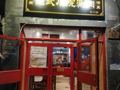 门面-宣武小院涮肉(前门店)