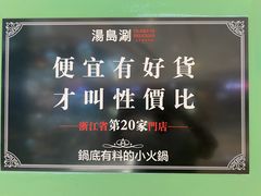 -汤岛涮·自助小火锅(桐乡吾悦广场店)