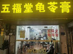 -五福堂龟苓膏(河东北山店)