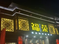 门面-福荣新中式餐厅